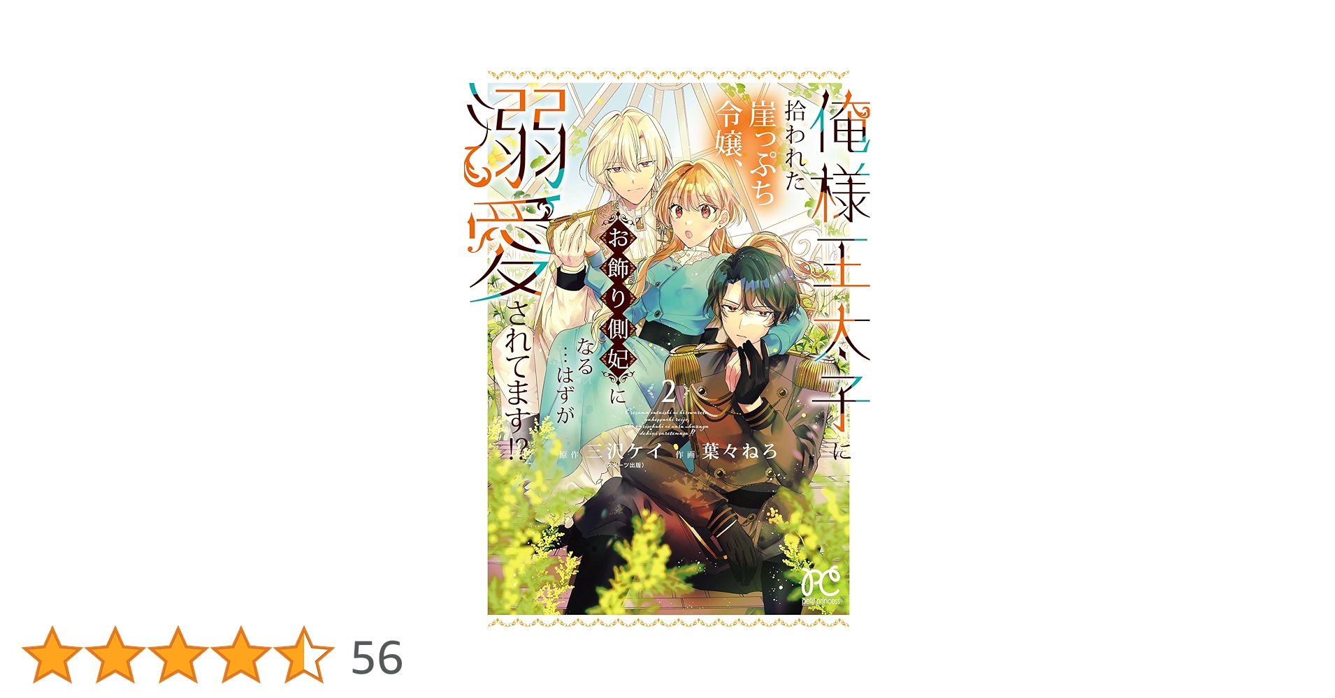 俺様王太子に拾われた崖っぷち令嬢、お飾り側妃になる…はずが